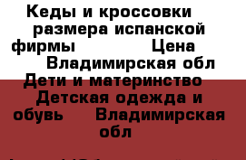 Кеды и кроссовки 31 размера испанской фирмы mayoral  › Цена ­ 3 000 - Владимирская обл. Дети и материнство » Детская одежда и обувь   . Владимирская обл.